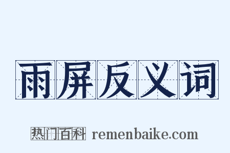 雨屏反义词是什么意思的图片